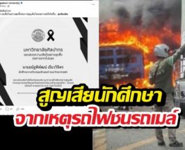 ม.ศิลปากร อาลัยสูญเสียนักศึกษา ปี 3 จากเหตุรถไฟชนรถเมล์