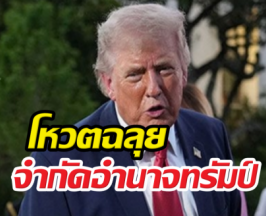 ด่วน! วุฒิสภาสหรัฐฯโหวตฉลุยจำกัดอำนาจทรัมป์