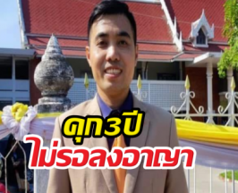 ด่วน! คุก3ปีไม่รอลงอาญา โตโต้ ปิยรัฐ คดี ม.112