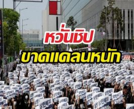 สะเทือนโลก! พนักงานซัมซุงนัดหยุดงานประท้วง