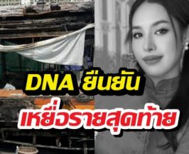 DNA ยืนยัน ‘น้องแอล’ เหยื่อรายสุดท้าย รถไฟชนรถเมล์มักกะสัน
