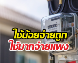 เปิด4ทางเลือกค่าไฟใหม่ ใช้น้อยจ่ายถูก ใช้มากจ่ายแพง