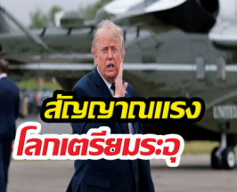ทรัมป์ ทิ้งงานแต่งลูกชาย เรียกด่วน สัญญาณโลกระอุ...