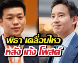 พิธา เคลื่อนไหวทันที หลัง เท้ง โพสต์เดือดกลางโซเชียล