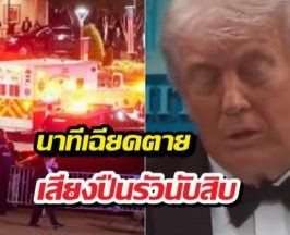 ทรัมป์รอดหวุดหวิด! อยู่ในตึกขณะเกิดเหตุยิงปืนสนั่น...