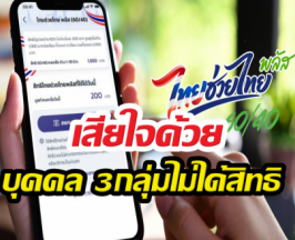 เสียใจด้วย บุคคล 3กลุ่มไม่ได้สิทธิไทยช่วยไทยพลัส อดรับ4,000