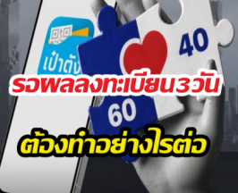 รู้แล้ว! คนละครึ่งพลัส แจ้ง รอผลลงทะเบียน 3 วัน ทำอย่างไรต่อ