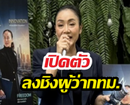 ท้าชนตัวเต็ง! ดร.มัลลิกา ประกาศลงชิงเก้าอี้ผู้ว่าฯ กทม.