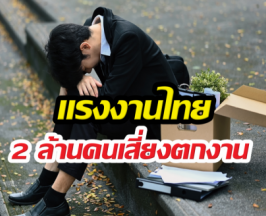 สัญญาณอันตราย! แรงงานไทย 2 ล้านคนเสี่ยงตกงาน