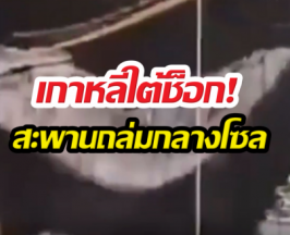 ระทึกกลางโซล! สะพานเก่าแก่ถล่มทับคนงาน ดับแล้ว3ราย