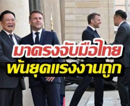 เปิดนาที..นายกฯไทยพบมาครง ผู้นำฝรั่งเศสเปิดทำเนียบรับ