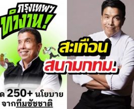 ชัชชาติ ประกาศดันกรุงเทพฯ สู่มหานครแห่งความหวัง