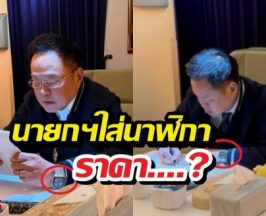 ซูมตาแตก! เปิดราคานาฬิกา นายกฯ อนุทิน เห็นแล้วถึงกับอึ้ง!
