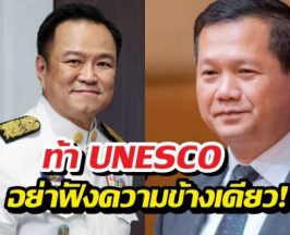 อนุทิน ฟาดแรง! ลั่นถ้าเขมรยังใช้แผนที่นี้ ไม่ต้องมาคุยกับไทย!