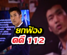 ธนาธร ยิ้มออก ศาลอาญาสั่งยกฟ้องคดี112 จากเหตุผล3ข้อ!