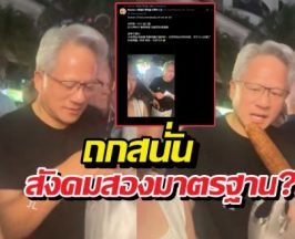 ซีอีโอ NVIDIA ควักเงินเหมาทั้งแถว แลกแซงคิวซื้อข้าวโพดปิ้ง