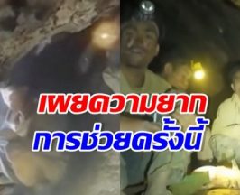 มิกโก เปิดใจช่วยเหมืองลาว  ยากกว่าถ้ำหลวงไทยยังไง?
