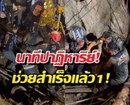 นาทีกู้ภัยไทย-โลก แบกร่างคนงานลาวพ้นปากถ้ำสำเร็จ