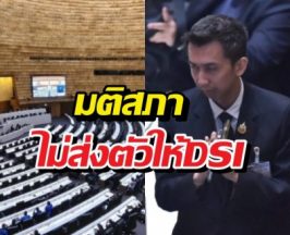 สภาอุ้ม 'ชนนพัฒฐ์' มติ 308 ต่อ 126 เสียง ไม่ส่งตัวให้DSI