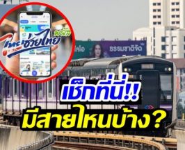 เช็ก! MRT 4 สาย เข้าร่วมไทยช่วยไทยพลัส เริ่มเดือนหน้า