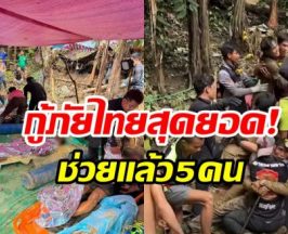  เปิดนาทีชีวิตช่วย5คนงานติดถ้ำ วางแผนเร่งค้นหาอีก 2