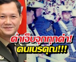 ด่าจัดหนัก ฮุนมาเนตเนรคุณ ไทยอุตส่าห์แบ่งทุนเวสต์พอยต์ให้