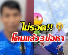 ภัยสังคม! ไรเดอร์หนุ่มตั้งกล้องถ่ายนร.หญิง อ้างรู้เท่าไม่ถึงการณ์