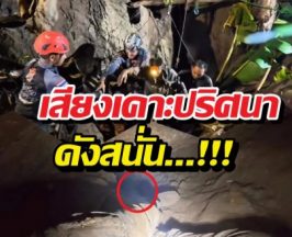 สัญญาณปาฏิหาริย์พิกัด2ชีวิตติดถ้ำลาว?