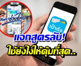 เปิดสูตรลับ! ไทยช่วยไทยพลัส เติมเงินกี่บาทใช้ยังไงให้คุ้ม?