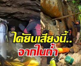 ลุ้นข่าวดี! ได้ยินเสียงนี้...ในถ้ำที่ลาว หวังเจอ2ผู้ประสบภัย