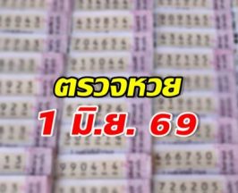 ตรวจผลสลากกินแบ่งรัฐบาล งวดวันที่ 1 มิถุนายน 2569