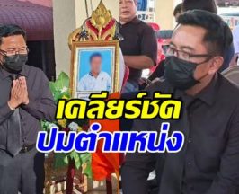 ผอ.สืบสวน ป.ป.ช. ร่วมงานศพไรเดอร์ เคลียร์ปมย้ายตำแหน่ง