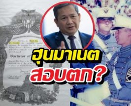 ลับแตก! เวสต์พอยต์ ปกปิดข้อมูลฮุนมาเนต สอบตก