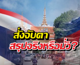 สั่งเอาผิดขั้นเด็ดขาด! ข่าวลือเปิดด่านรับเด็กเขมร