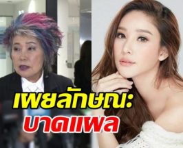 หมอพรทิพย์ เผยบาดแผล แตงโม ส่อคดีพลิก!?