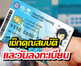 เปิดแล้ว ลงทะเบียนบัตรสวัสดิการแห่งรัฐรอบใหม่