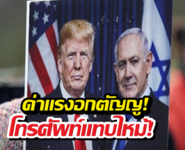 ด่าอกตัญญู! ทรัมป์ตะโกนใส่เนทันยาฮู ดื้อแพ่ง