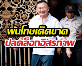 ด่วน! ทักษิณพ้นโทษ หลังเข้าเกณฑ์อภัยโทษ