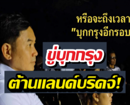 หมอสุภัทร ขู่บุกกรุง ต้านแลนด์บริดจ์