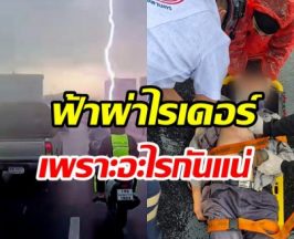 เผยสาเหตุฟ้าผ่าไรเดอร์ สร้อยคอ-หมวก เป็นตัวล่อฟ้าจริงหรือ