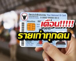 เตือน ผู้ถือบัตรสวัสดิการแห่งรัฐรายเก่า เช็คด่วน!!!