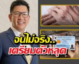 ด่วน! ตัดสิทธิบัตรคนจน พ่อแม่ ที่ลูกเอาชื่อไปลดหย่อน!