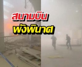 สนามบินคูเวตพังพินาศ หลังโดรนอิหร่านพุ่งโจมตี