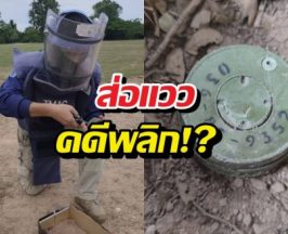 ทภ.2 แจงปมวัตถุคล้ายทุ่นระเบิดที่ตาเมียง