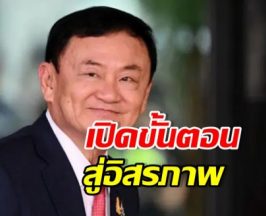 กางขั้นตอน ทักษิณ ชินวัตร พ้นโทษ รับใบบริสุทธิ์