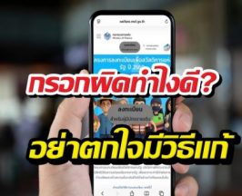เปิดวิธีแก้ไขข้อมูลลงทะเบียนบัตรคนจน69 กรอกผิดแก้ได้