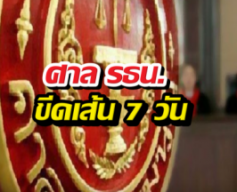ศาลรธน.ขีดเส้น7วัน สั่งทำความเห็นปม พ.ร.ก.กู้เงิน 4 แสนล้าน