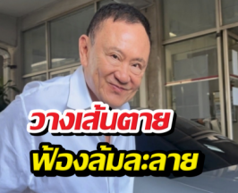 ด่วน! สรรพากรเปิดหน้าชน วางเส้นตายฟ้องล้มละลายทักษิณ