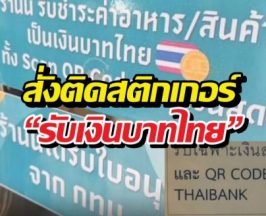 ห้วยขวางเดือด! สั่งติดสติกเกอร์ รับเงินบาท