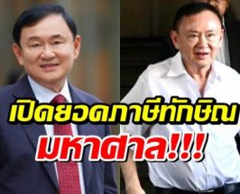 อ่วม! สรรพากรลุยทวงภาษี ทักษิณ อึ้งจำนวนเงินที่ต้องจ่าย